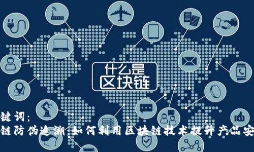 和关键词：  
区块链防伪追溯：如何利用区块链技术提升产品安全性