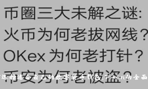 如何选择适合自己的数字货币钱包：Token的全面解析