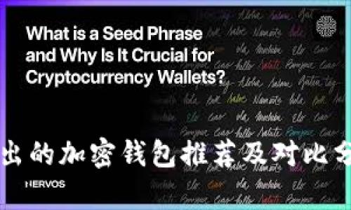 新出的加密钱包推荐及对比分析