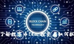 : 深入了解数字币IEO：投资