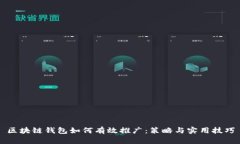 区块链钱包如何有效推广