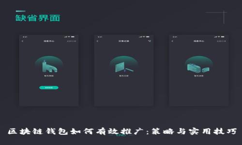 区块链钱包如何有效推广：策略与实用技巧