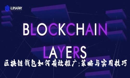 区块链钱包如何有效推广：策略与实用技巧