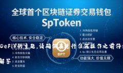 提示：由于这是一个涉及加密货币和去中心化金