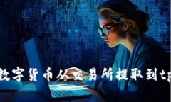 如何将数字货币从交易所