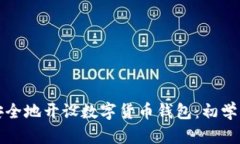 如何安全地开设数字货币