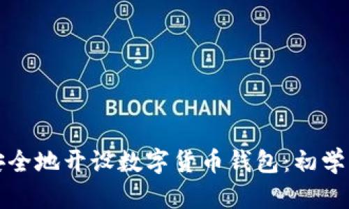 如何安全地开设数字货币钱包：初学者指南