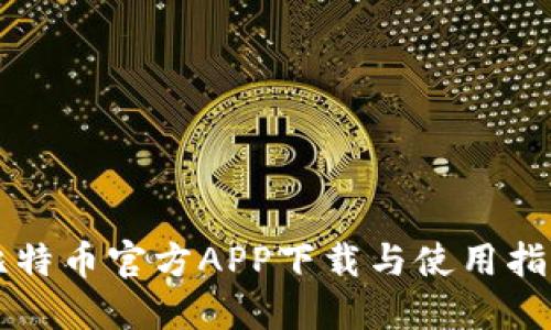 比特币官方APP下载与使用指南