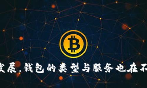 《区块链常见钱包种类分析与选择指南》

guaijianci区块链钱包, 钱包种类, 热钱包, 冷钱包, 数字资产管理/guanjianci

引言
随着区块链技术的迅速发展，数字货币和智能合约的普及，越来越多的人开始接触、学习并使用区块链相关的技术和产品。在这些技术中，钱包是用户与区块链网络进行交易和交互的基本工具。区块链钱包的种类繁多，各自具有不同的特性、优缺点和使用场景。在本文中，我们将系统性地分析区块链常见钱包的种类、特点，以及如何选择最适合自己的钱包。

区块链钱包的基本概念
区块链钱包并不是传统意义上的“钱包”，它并不存放实际的货币。相反，它是与区块链网络交互的接口，允许用户安全地存储和管理数字资产。在区块链中，用户的资产实际上由一组私钥和公钥来控制，钱包就是用来管理这些密钥的工具。

钱包的分类
区块链钱包主要分为热钱包和冷钱包。这两种钱包各自适应不同的使用场景，用户需要根据自己的需求选择适合的钱包类型。

h4热钱包/h4
热钱包是指在线钱包，用户在与互联网连接时使用。热钱包通常用于频繁交易的用户，因为其使用方便，可以快速发送和接收数字货币。热钱包的类型包括：
ul
li手机钱包：安装在用户手机上的应用程序，便于随时随地管理资产，例如Trust Wallet和Coinbase Wallet。/li
li在线钱包：通过网站服务访问的钱包，用户只需注册即可使用，例如Blockchain.info。/li
li桌面钱包：在个人电脑上安装的软件，安全性相对较高，例如Exodus和Electrum。/li
/ul
尽管热钱包使用方便，但由于其连接到互联网，安全性相对较低，容易成为黑客攻击的目标。

h4冷钱包/h4
冷钱包不连接互联网，因此提供了更高的安全性。冷钱包适合长期持有数字资产的用户，通常用于存储大额资产。冷钱包的类型包括：
ul
li硬件钱包：使用如Ledger或Trezor等专用硬件设备，提供高水平的安全性。/li
li纸钱包：将公钥和私钥以纸质形式打印出来，安全性高但易损坏。/li
li脱机钱包：在没有互联网连接的计算机上生成并存储密钥。/li
/ul
冷钱包虽然相对使用不便，但对于长期投资者和大额资产持有者来说，安全性至关重要。

如何选择适合的钱包类型
在选择钱包时，用户应考虑以下因素：
ul
li使用频率：如果用户进行频繁交易，热钱包可能是更好的选择；如果长时间持有，则冷钱包更为安全。/li
li安全性：对于大额资产，尽量选择冷钱包；而对于日常小额交易，热钱包则更加方便。/li
li易用性：钱包的用户界面、操作简便程度等，也应根据自己的技术水平做出选择。/li
li支持的资产：不同钱包支持的数字资产种类不同，投资者应确保所选择的钱包能支持自己持有的数字资产。/li
li费用：一些钱包在交易时会收取费用，用户应选取费用适中的钱包。/li
/ul

可能相关问题1：区块链钱包的安全性如何保障？
区块链钱包的安全性是所有用户最关心的话题之一。钱包的安全保障主要依赖于私钥的管理和存储方式。以下是一些保障钱包安全的常见方法：
ul
li私钥的保密：用户应始终保持私钥的保密，切勿与他人分享，同时也不要把它存储在互联网上。/li
li双重认证：使用支持双重认证的服务，如谷歌验证器（Google Authenticator），增加安全层次。/li
li定期备份：定期备份钱包信息，确保在设备损坏或丢失的情况下，能够恢复资产。/li
li使用硬件钱包：对于大额资产，使用硬件钱包来进行离线存储。/li
li保持设备清洁：定期更新操作系统和钱包软件，确保用户设备上没有恶意软件。/li
/ul
虽然以上方法能极大地提升钱包的安全性，但无论是热钱包还是冷钱包，都无法做到百分之百的安全，因此用户在使用过程中应保持警惕。

可能相关问题2：热钱包与冷钱包的优缺点有哪些？
热钱包与冷钱包各有优缺点，用户应根据自身需求进行选择：
h4热钱包的优缺点/h4
热钱包的优势在于便捷性和快速性，用户能够随时随地交易数字资产，适合频繁交易者。但其弱点是安全性较低，易于受到黑客攻击，若不加以保护，可能导致资产损失。
h4冷钱包的优缺点/h4
冷钱包的优点在于高安全性，适合存储大额资产且不需要频繁交易。缺点则在于使用上的不便，如硬件钱包需要物理连接，纸钱包可能因物理损坏而失效等。
因此，用户在选择钱包时，要充分考虑自己的使用习惯和安全需求，选择合适的钱包类型将有助于更好地保护自己的数字资产。

可能相关问题3：如何备份区块链钱包？
备份区块链钱包是保护数字资产的必要措施，正确的备份方法可以确保在遇到设备丢失或损坏的情况下恢复资产。以下是备份钱包的一些步骤：
ul
li生成助记词（Mnemonic Phrase）：大多数钱包在创建时会提供一组助记词，这组词可以用来恢复钱包，用户应将其妥善保管。/li
li导出私钥：用户可以选择导出私钥并妥善保存，确保只有自己可以访问。/li
li定期备份：建议定期备份钱包文件，增强恢复选项。/li
li多地点存储：备份文件不应仅存放在一个地方，可以考虑将其保存在不同的安全地点，降低丢失风险。/li
li加密备份文件：如果备份文件存放在电子设备上，可以加密备份，提高安全等级。/li
/ul
总之，备份是保护数字资产的基本策略，用户应谨慎对待。

可能相关问题4：区块链钱包支持哪些数字资产？
区块链钱包支持的数字资产种类与钱包类型密切相关。一般来说，主流的热钱包和冷钱包通常支持以下几种数字资产：
ul
li比特币（Bitcoin，BTC）：作为第一个也是最知名的加密货币，几乎所有钱包都支持比特币。/li
li以太坊（Ethereum，ETH）：智能合约平台，以太坊也是广泛支持的货币，尤其是支持ERC-20代币的热钱包。/li
li稳定币（如USDT、USDC等）：许多钱包也支持与法币挂钩的稳定币。/li
li其他数字资产：很多钱包还可能支持一些小众币种与代币，具体取决于钱包的开发团队。/li
/ul
在选择钱包时，用户应确保其支持自己所持有的全部数字资产，避免在使用中产生不必要的麻烦。

可能相关问题5：为何选择硬件钱包而非软件钱包？
硬件钱包和软件钱包的选择对用户安全性有着很大的影响。选择硬件钱包的原因主要体现在以下几个方面：
ul
li安全性：硬件钱包通过专用硬件存储私钥，避免了软件漏洞和黑客攻击的风险。/li
li离线存储：由于硬件钱包不连接互联网，大幅降低了被黑客攻击的可能，适合长期存储大额资产。/li
li用户控制：硬件钱包的私钥完全由用户掌控，不依赖于第三方中心化服务，用户对资产有完全的控制权。/li
li多重签名支持：许多硬件钱包支持多重签名功能，能够增加安全保护层。/li
/ul
虽然硬件钱包在成本和便捷性上可能相对较高，但其提供的安全保障使其成为了大多数长期投资者的优先选择。

总结
区块链钱包是数字货币投资和使用中不可缺少的一部分，了解钱包的种类、特点以及如何选择适合自己的钱包对于保护自己的资产至关重要。随着区块链技术的发展，钱包的类型与服务也在不断演进，用户需保持关注，选择最优的管理方式。