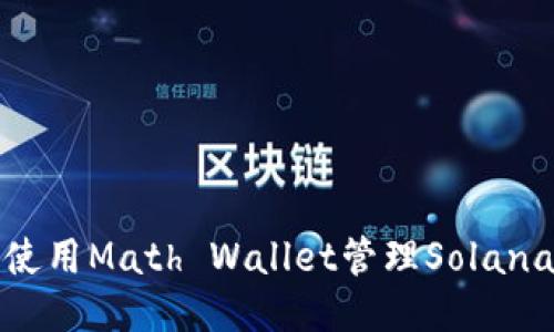  如何使用Math Wallet管理Solana代币？