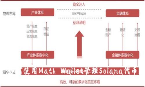 如何使用Math Wallet管理Solana代币？