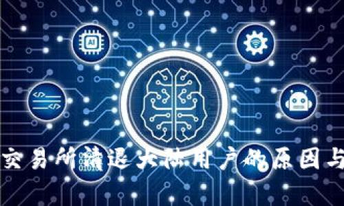 数字货币交易所清退大陆用户的原因与影响分析