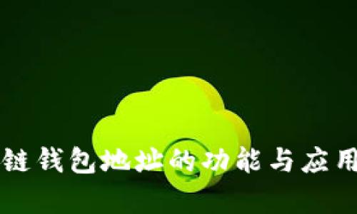 区块链钱包地址的功能与应用探析