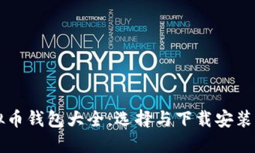 虚拟币钱包大全：选择与下载安装指南