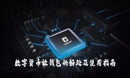数字货币放钱包的好处及使用指南