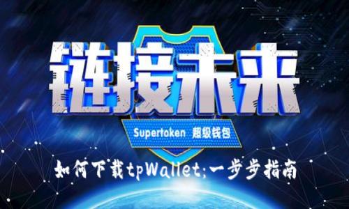 如何下载tpWallet：一步步指南
