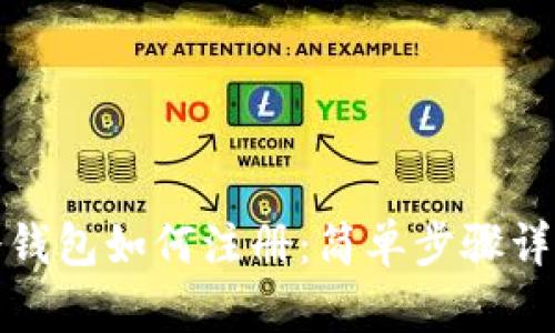 冷钱包如何注册：简单步骤详解