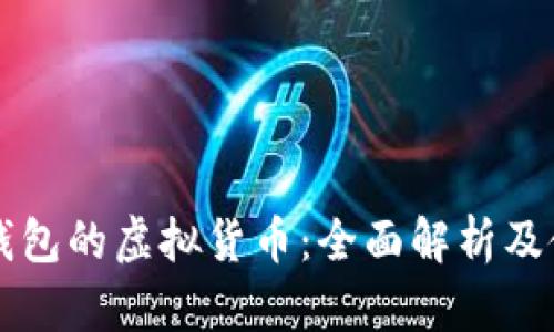 区块链钱包的虚拟货币：全面解析及使用指南