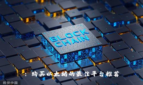 : 购买以太坊的最佳平台推荐