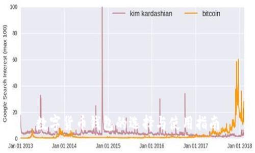 数字货币钱包的选择与使用指南