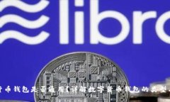 数字货币钱包是否通用？