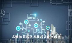 区块链钱包使用技巧与安