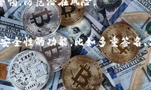 subtitle比特派显示地址被恶意篡改：如何保护你的数字资产/subtitle
比特派,恶意篡改,数字资产,安全措施/guanjianci

随着区块链技术的普及，越来越多的人开始使用比特派等加密货币钱包来管理自己的数字资产。然而，一些用户最近报告称，他们在比特派中发现了地址被恶意篡改的情况。这不仅让用户感到恐慌，更引发了对数字资产安全性的广泛讨论。在本文中，我们将探讨比特派显示地址被恶意篡改的原因、影响以及如何有效地保护用户的数字资产。

一、比特派是什么？
比特派是一款较为流行的加密货币钱包，支持多种币种的存储和交易，旨在为用户提供安全、便捷的数字资产管理体验。用户可以通过比特派存储、发送和接收加密货币，参与去中心化金融（DeFi）等活动。由于比特派的易用性和多功能性，吸引了大量用户使用，然而，随之而来的安全隐患也让人忧心忡忡。

二、地址被恶意篡改的原因
1. 钓鱼攻击：一些黑客可能通过虚假的比特派网站或应用程序诱使用户输入敏感信息，从而获得对其钱包的控制权。这种方法通常利用社会工程学，使用户相信他们正在与合法的服务交互。
2. 恶意软件：在用户的设备上安装恶意软件可能会导致他们的地址被篡改。黑客可以使用这种软件记录用户的操作，进而修改其交易地址，使得用户在不知情的情况下将资产发送到黑客的账户。
3. 入侵用户设备：如果用户的设备被黑客入侵，黑客可能会直接修改比特派应用中的地址信息。这种情况通常发生在用户设备的安全性较差时，例如未及时更新防病毒软件或使用弱密码的情况下。
4. 虚假广告或推荐：一些不法分子可能会通过社交媒体或其他渠道，发布关于比特派的虚假信息，伪装成正规用户的推荐，从而进一步误导用户。

三、恶意篡改的影响
比特派地址被恶意篡改可能导致多个严重后果：
1. 财务损失：用户在选择交易地址时，若未注意到地址的异常，可能会将自己的资产发送到黑客的地址，造成直接的经济损失。
2. 信任危机：一旦用户发现自己钱包地址被篡改，可能会对比特派的安全性产生疑虑，甚至影响到整个加密货币行业的信誉。
3. 用户心理压力：不仅要面对经济损失，用户在得知钱包被攻击后，心理上也会感到恐慌和不安，影响到正常的生活和工作。

四、如何保护你的数字资产
1. 使用二步验证：强烈建议用户在比特派及其他加密货币钱包中启用二步验证。这一功能能有效增强账户的安全性，即使黑客获取了用户的账户密码，也难以进入用户的账户。
2. 定期更新安全软件：保持操作系统和安全软件的更新可以防止恶意软件感染设备，从而降低被攻击的风险。
3. 不轻信外部链接：用户应警惕各类不明链接和邮件，避免通过这些渠道下载应用或提供个人信息。可以在官方网站直接下载比特派应用，并定期检查更新。
4. 教育与培训：用户应主动学习有关网络安全的知识，了解常见的网络诈骗手段，提高自身的安全意识和判断能力。
5. 经常检查交易记录：用户应定期检查自己的交易记录和地址，确保没有任何未经授权的变动。如果发现异常情况，应立刻采取措施，例如更改密码或联系官方支持。

五、可能相关的问题

1. 比特派钱包安全性如何？
比特派作为一款主流的数字资产管理工具，在安全性上采取了一些措施。不过，用户的安全性不仅依赖于钱包本身，还受到用户使用习惯和网络安全态势的影响。相较于热钱包（在线钱包），冷钱包（离线钱包）通常被认为更安全。用户如有较多资金，应考虑使用冷钱包存储。同时，定期备份私钥和密码也是必要的安全措施。

2. 如何识别钓鱼网站？
钓鱼网站往往模仿正式网站的界面，用户可通过以下几种方式识别：首先，检查网址是否是官方域名；其次，留意浏览器地址栏中是否有安全锁标志；最后，若网站要求提供过多敏感信息，用户应保持警惕。此外，查找网络上对该网站的评价也是一种有效识别钓鱼网站的方法。

3. 遇到钱包被攻击后该怎么办？
若用户发现自己的钱包可能被攻击，首先要迅速更改账户密码，并启用二步验证。接着，用户也应将资产转移到新的钱包中。同时，及时联系比特派官方支持团队，以便获得更专业的帮助。此外，及时报告相关安全事件，以协助查找攻击源和防止下一次攻击。

4. 比特派是否会对篡改负责？
一般而言，数字钱包服务商对用户因外部攻击而产生的损失不承担法律责任。用户应仔细阅读服务协议，以了解相关条款。对于任何数字资产，用户应提高警惕，防范潜在风险。

5. 如何选择安全的加密货币钱包？
选择安全的加密货币钱包时，应考虑多个因素，如钱包的声誉、用户评价和社区反馈等。确保钱包支持的币种足够多，易用性强，同时也应查看其是否提供高安全性的功能，比如多重签名、高级加密及二步验证等。此外，冷钱包通常被认为是在大额存储中，较为安全的选择。

保护数字资产的安全是每位用户的责任，通过不断学习和提高安全意识，以及利用合适的工具和措施，用户可以更好地守护自己的数字财富。