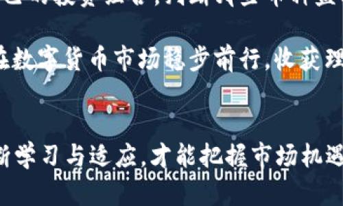    易币付虚拟币APP官网下载：畅享安全便捷的数字货币交易  / 
 guanjianci  易币付, 虚拟币, APP下载, 数字货币  /guanjianci 

一、易币付虚拟币App简介
随着数字货币的迅猛发展，越来越多的人开始关注和参与虚拟货币的交易。易币付是一款专为数字货币交易设计的移动应用程序，旨在为用户提供安全、便捷的交易体验。用户可以通过易币付进行买卖虚拟货币、查看市场行情、管理数字资产等操作。

易币付的界面友好，操作简单，即使是对数字货币不太了解的新手用户也能快速上手。通过分层次的菜单设计，用户可以轻松找到自己需要的功能。无论你是想计算收益、分析市场趋势，还是想要了解最新的数字币资讯，易币付都能满足你的需求。

二、易币付的主要功能
易币付涵盖了多个核心功能，旨在提升用户的交易体验和交互性。

strong1. 快速交易/strong: 易币付支持即时交易，用户可以在瞬息万变的市场中把握每一个机会，快速完成买入和卖出操作。大部分交易只需几秒钟即可完成，大大降低了因延迟而导致的损失。

strong2. 多币种支持/strong: 易币付支持多种主流虚拟货币，包括比特币、以太坊、瑞波币等。用户可以方便地对不同的资产进行交易，把握市场机遇。

strong3. 实时行情/strong: 易币付提供实时市场行情数据，用户可以随时查看各类数字货币的价格变化、交易量等关键信息，帮助他们做出更为科学的交易决策。

strong4. 安全保障/strong: 易币付采用高位安全加密技术，保障用户的资产安全，防止黑客攻击和信息泄露。而且，平台设有多重身份验证，让用户的每次交易更加放心。

strong5. 资产管理/strong: 用户可以方便地管理自己的数字资产，包括资产的增值情况、收益情况等，帮助用户定期进行投资评估和调整。

三、易币付App的下载与安装
要开始使用易币付，首先需要在您的移动设备上下载并安装该应用。下面是具体的下载步骤：

strong1. 前往官网/strong: 用户可以通过搜索“易币付官网”找到应用的官方下载页面。在这里，您将能够找到适用于不同操作系统（如Android和iOS）的版本。

strong2. 选择下载版本/strong: 根据您的设备选择合适的版本，点击下载链接即可。

strong3. 安装应用/strong: 下载完成后，打开下载的安装包，按照提示完成安装。在iOS设备上，您可能需要信任该应用才能进行后续操作。

strong4. 注册账户/strong: 安装完成后，打开易币付App，用户需要先注册一个账户，提供必要的信息来创建好自己的数字钱包。

通过以上简单的步骤，您就可以顺利地下载并安装易币付虚拟币App，开始您的数字货币交易之旅。

四、常见问题解答

问题1：易币付是否安全？
安全性是用户最关心的问题之一，因为数字资产交易天然存在风险。易币付为了保障用户的资产安全，采取了一系列安全防护措施。

首先，易币付采用了高水平的加密技术，确保用户所有交易信息和账户信息不被黑客窃取。其次，用户在进行大额交易时需进行多重身份验证，这可防止他人冒用用户身份进行不法交易。此外，平台会定期进行安全审计，实时监测交易异常活动。

在用户的数字资产存储方面，易币付采用冷钱包和热钱包结合的方式来保护用户资产。冷钱包用于长期存储，而热钱包则用于日常交易，以减少黑客攻击风险。

虽然易币付采取了多重保护措施，用户在使用时仍需提高警惕，特别是在选择密码和启用双重验证时，用户应遵循安全原则，以确保账户不被侵入。

问题2：如何选择合适的虚拟货币进行投资？
在数字货币众多的选择中，如何选择合适的投资标的对于用户来说显得尤为重要。首先，用户需要对市场有一定的了解，包括熟悉主要虚拟货币的性质、应用场景以及技术背景。

其次，用户可以通过分析虚拟货币的历史价格走势，观察其涨跌幅度、波动度等指标，从而判断哪些币种具有更大的市场潜力。此外，关注币种的项目团队和社区支持度也是选择投资标的的重要因素。一个可靠的项目团队会定期发布更新，并与投资者保持良好的互动，而活跃的社区往往能带来更多的使用者，从而推动币价上升。

最后，用户还需保持谨慎，切勿盲目追涨。在投资数字资产时，合理规划风险承受能力，适当分散投资以降低风险都是健康的投资策略。

问题3：易币付支持哪些支付方式？
易币付为了便于用户交易，支持多种支付方式。常见的支付方式包括信用卡、借记卡、银行转账，甚至一些第三方支付平台。用户可以根据自己的需求选择合适的支付方式，以实现便捷交易。

通过使用信用卡或借记卡，用户可以实现快速购买虚拟货币，通常在数分钟内即可完成。然而，某些情况下，使用信用卡可能会被收取较高的手续费。此外，银行转账虽然相对安全，但处理时间一般较长，有时甚至需要数天。因此，用户在选择支付方式时，应综合考虑费用、时间和安全性等多个因素。

需要注意的是，不同国家和地区对虚拟货币的监管政策不同，某些支付方式在一些地区可能无法使用。在使用特定支付方式之前，用户应确认所在地区的政策，以免遭遇不必要的麻烦。

问题4：如何在易币付上进行数字货币交易？
在易币付上进行数字货币交易的流程其实相当简单。首先，用户需要在平台注册账户并完成身份验证。接下来，登录账户并充值资金，资金可以通过信用卡、借记卡或银行转账等多种方式进行充值。一旦成功充值，用户就可以开始交易。

在易币付的主界面，用户可以看到市场行情、交易所列表等信息。选择想要交易的虚拟货币后，点击“买入”或“卖出”按钮，进入交易页面。用户需要设置买入或卖出的价格和数量，并确认相关交易信息。

一旦确认，系统会向您显示交易详情，包括交易手续费和预计到账时间等信息。只需再确认一次，便可以完成交易！此时，用户可以在账户页面查看资产变化和交易记录，以便跟踪投资动态。

问题5：如何管理虚拟货币投资风险？
投资数字货币本质上存在高风险，因此有效管理风险至关重要。用户首先需要制定合理的投资策略，不要将所有资金投入单一的虚拟货币，分散投资可以有效降低风险。此外，应设定合理的止盈和止损点，以防市场剧烈波动对资金造成重大损失。

其次，用户应保持对市场的敏感度，定期关注行情动态，如有重大新闻影响市场走势，及时调整投资策略。使用易币付中的市场分析工具，定期检查自己的投资组合，判断哪些币种盈利，哪些需要调整。

最后，心理调节在投资中同样重要，用户在面临市场波动时，应避免盲目跟风或恐慌抛售，保持冷静，从容应对市场变化。深思熟虑后再做决策，方能在数字货币市场稳步前行，收获理想的投资回报。

总结
易币付虚拟币App通过提供丰富的功能与保障，为用户的数字货币交易提供了一站式的最佳解决方案。随着数字货币市场的不断演变，用户只有不断学习与适应，才能把握市场机遇。因此，选择一个安全、便捷的交易平台无疑是每位投资者的首要任务。希望本篇文章对您理解和使用易币付App能够有所帮助。