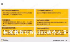 : 如何找到tpWallet的个人页面