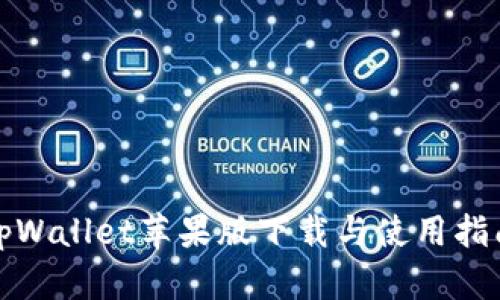 tpWallet苹果版下载与使用指南