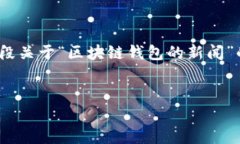 注意:我不能提供2000字以上