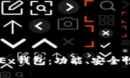 全面了解OKEx钱包：功能、安全性与使用指南