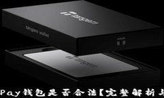 虚拟币GoPay钱包是否合法？