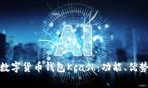 全面解析数字货币钱包Kcash：功能、优势与安全性