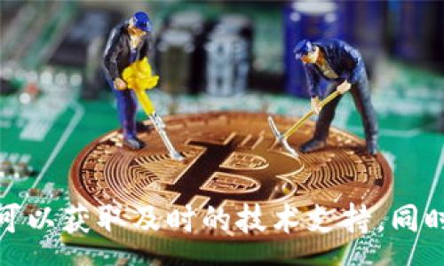 :
   区块链开发平台云鲸互创电话：如何联系和获取技术支持  / 

关键词:
 guanjianci  区块链, 云鲸互创, 开发平台, 技术支持  /guanjianci 

引言
随着区块链技术的不断发展，越来越多的企业和创业者开始探索如何利用这项技术来推动自己的业务。在这个背景下，各种区块链开发平台应运而生，其中云鲸互创作为一个新兴的区块链开发平台，为用户提供了一系列强大的工具和服务。然而，对于普通用户来说，找到正确的联系方式或者获取技术支持可能会面临一些困难。在本文中，我们将详细介绍云鲸互创的电话联系方式，以及如何有效获取技术支持和相关服务。

云鲸互创概述
云鲸互创作为一个创新的区块链开发平台，旨在为开发者和企业提供一个友好、高效的开发环境。该平台通过提供一系列丰富的API、SDK和完整的区块链节点，帮助开发者实现他们的区块链应用。这种支持不仅局限于技术层面，还包括商业咨询和开发指导等多方面的服务。
云鲸互创的目标是降低区块链技术的应用门槛，帮助更多的企业和开发者快速进入这一领域。无论是想要开发智能合约，还是需要搭建去中心化应用（DApp），云鲸互创都能为用户提供必要的支持和服务。

如何联系云鲸互创
如果您需要联系云鲸互创获取技术支持或咨询服务，以下是一些常用的联系方式：
ul
    li电话支持：云鲸互创提供的客服电话号码可以在官方网站找到。通常情况下，客户服务团队会在工作日的固定时间内接听电话，您可以通过拨打电话获得技术支持或解答您的疑问。/li
    li邮件支持：用户也可以通过发送电子邮件的方式与云鲸互创的技术支持团队取得联系。在邮件中，详细描述您的问题或需求，以便获得更有效的帮助。/li
    li在线客服：许多区块链平台提供了在线聊天功能，用户可以在网站上直接与客服人员进行沟通，解决即时性的问题。/li
    li社交媒体：云鲸互创在多个社交媒体平台上都有官方账号，您可以通过私信或在评论区中提问。如Facebook、Twitter和LinkedIn等平台是获取信息和联系的好渠道。/li
/ul

技术支持的获取
获取技术支持是许多用户在使用云鲸互创开发平台时的必要步骤。以下是一些获取技术支持的具体方式：
ol
    li电话联系：如前所述，拨打云鲸互创的客服电话是获取技术支持的最直接方式。在电话中，请尽量地描述您的问题，例如“我在使用API时遇到错误代码XXX”，这样客服可以更快地理解问题，并给出建议。/li
    li电子邮件：通过电子邮件联系技术支持时，请确保您的邮件内容清晰。一封好的支持请求邮件应该包含：
        ul
            li主题：简洁清晰地指出您需要的支持类型。/li
            li描述：详细描述您遇到的问题，包括相关的环境信息（比如操作系统、开发工具版本等）。/li
            li后果：阐述问题造成的影响，例如是阻碍了项目进展，还是影响了用户体验。/li
        /ul
    /li
    li社区论坛和用户群：很多开发平台提供官方社区或者论坛，用户可以在其中寻找答案或与其他用户交流。参与社区讨论有助于您快速找到解决方案。/li
    li在线文档和知识库：云鲸互创平台通常会提供丰富的在线文档，其中包含了常见问题的解决办法和技术指导。花时间浏览这部分内容，可能会帮助您更快找到答案。/li
/ol

常见问题
在与云鲸互创进行沟通时，用户可能会遇到以下几个常见问题：

1. 我需要什么样的技术知识才能使用云鲸互创的开发平台？
了解如何使用云鲸互创的开发平台并不一定要求您具备深厚的技术知识，但拥有一定的编程基础会大有裨益。通常，用户需要了解的知识包括：
ul
    listrong编程基础：/strong熟悉常见编程语言（如JavaScript、Python等），因为许多区块链应用程序和智能合约是用这些语言开发的。/li
    listrong区块链基础：/strong了解区块链的基本概念，如分布式账本、智能合约和去中心化应用等，有助于用户更快地理解云鲸互创提供的工具和服务。/li
    listrong开发工具：/strong熟悉常见的开发工具和环境（如Git、Node.js等）。这将有助于您在使用云鲸互创的API和SDK时更加高效。/li
/ul
对于非技术用户，云鲸互创也提供了一系列文档和教程，帮助用户在没有技术背景的情况下快速上手。贴心的客服联系服务也能为您提供直接的帮助，解答在学习和使用中遇到的困惑。

2. 云鲸互创的开发平台适合哪些类型的项目？
云鲸互创的开发平台适合多种类型的项目，包括但不限于：
ul
    listrong金融服务：/strong很多金融应用，例如去中心化的交易所、借贷平台等，适合在此平台上开发。这类项目往往涉及大量的数据交易与安全性需求，而云鲸互创提供的强大的功能可以满足这些需求。/li
    listrong供应链管理：/strong利用区块链技术能够提升供应链的透明度与可追溯性，云鲸互创提供的工具可以帮助企业实现更高效的供应链解决方案。/li
    listrong游戏和娱乐：/strong随着区块链游戏逐渐兴起，云鲸互创亦支持游戏项目的开发。开发者可以利用平台开发具有高度互动性与个性化的游戏体验。/li
    listrong身份验证系统：/strong借助区块链提供的数据安全性，开发只需要通过云鲸互创的APIs建设基于区块链的身份识别和验证系统，帮助企业提升用户信息的安全性。/li
/ul
无论您是想开发何种类型的项目，云鲸互创都能为您提供全方位的支持。同时，其平台的方案可扩展性也使得用户在项目需求变化时能够灵活应对。

3. 云鲸互创的服务费用如何？
关于服务费用，云鲸互创的具体收费可能会根据您所选择的服务和所使用的功能有所不同。以下是一些可能的收费形式：
ul
    listrong基础服务免费：/strong云鲸互创可能会提供一定的基础服务，如注册账户和基础开发工具等免费使用，旨在帮助用户快速上手。/li
    listrong增值服务收费：/strong对于一些高级功能，如数据存储、API调用或专业咨询，云鲸互创可能会收取一定的费用。这部分费用通常基于不同的使用量和需求而定。/li
    listrong项目定制收费：/strong如果企业需要特定的解决方案，云鲸互创或许会提供定制服务，其费用会根据项目复杂度和所需资源计算。/li
/ul
具体的费用信息以及可能的促销活动，建议用户直接联系云鲸互创进行咨询，以获取最准确的报价与套餐信息。

4. 如何评估云鲸互创平台的稳定性和安全性？
在选择任何开发平台时，稳定性与安全性都是重要的考量因素。以下是一些评估云鲸互创平台稳定性与安全性的方法：
ul
    listrong审计报告：/strong了解云鲸互创是否有外部审计机构进行过安全性能评估，查看其安全审计报告。良好的审计报告能够为用户提供信心。/li
    listrong用户评价与案例：/strong通过查看其他用户的评价和成功案例，了解该平台在实际应用中的表现。这可以通过社交媒体、专业论坛和行业分析报告来获取信息。/li
    listrong技术团队背景：/strong了解云鲸互创背后的技术团队及其研发背景。强大的技术团队常常能提供更稳定可靠的服务。/li
    listrong平台的安全功能：/strong关注其平台内置的安全机制，如数据加密、DDoS防护等，确保平台能够有效抵御潜在的网络攻击。/li
/ul
通过以上方式，用户可以全方位评估云鲸互创平台的稳定性及安全性，从而做出更明智的决策。

5. 如何提高在云鲸互创平台上开发项目的效率？
提高在云鲸互创平台上开发项目的效率是每位开发者所追求的目标。以下是一些实用的方法：
ul
    listrong充分利用文档与资源：/strong云鲸互创提供的文档和在线资源是学习的最佳途径，熟悉API、SDK及相关工具的使用，可以大大降低开发时间。/li
    listrong社区互助：/strong加入云鲸互创的用户社区，向其他开发者请教和交流经验，能够帮助新手更快上手，也能为经验丰富的开发者提供灵感和思路。/li
    listrong持续学习和更新：/strong跟踪区块链技术的最新发展与趋势，参与培训课程和研讨会，能够帮助开发者不断适应新环境，提高项目开发的灵活性。/li
    listrong代码复用：/strong在开发中，尽量复用已经验证或成熟的代码片段，这能避免重复劳动，提高工作效率。/li
/ul
这些策略可以帮助开发者在云鲸互创平台进行高效的项目开发，获得更好的成果与体验。

总结
云鲸互创作为一个高效、友好的区块链开发平台，能够为开发者和企业提供全面的技术支持。然而，了解如何有效联系及获取服务是每一位用户的基本需求。通过电话、邮件、社区和在线文档等多种方式，用户可以获取及时的技术支持。同时，随着不断变化和发展的区块链行业，掌握必要的技术知识，适应行业动态，将对您的开发效率和项目成功起到重要作用。无论是想要开发初创项目，还是进行企业级应用，云鲸互创都能为您提供坚实的后盾！