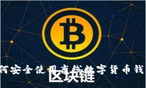 如何安全使用离线数字货币钱包？