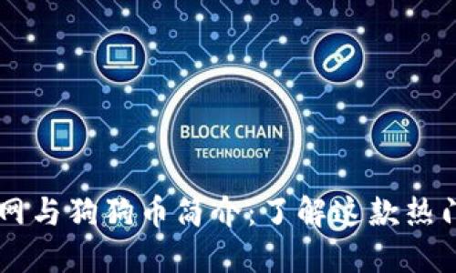 狗狗币官网与狗狗币简介：了解这款热门加密货币