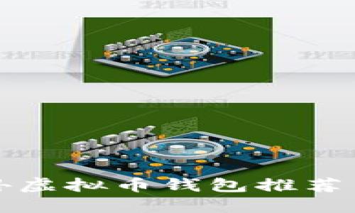 好用的国外虚拟币钱包推荐与使用指南