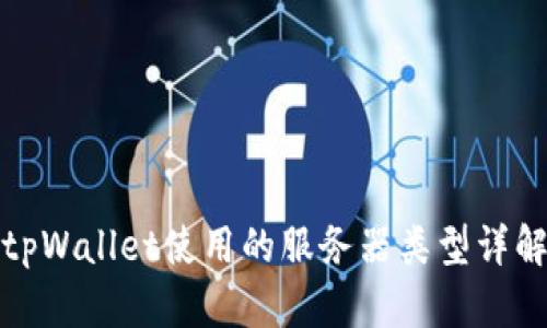 tpWallet使用的服务器类型详解