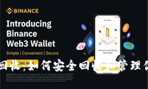 区块链钱包回收：如何安全回收和管理你的数字资产