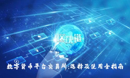 数字货币平台交易所：选择及使用全指南