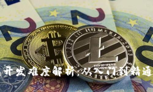 区块链钱包开发难度解析：从入门到精通的全面指南