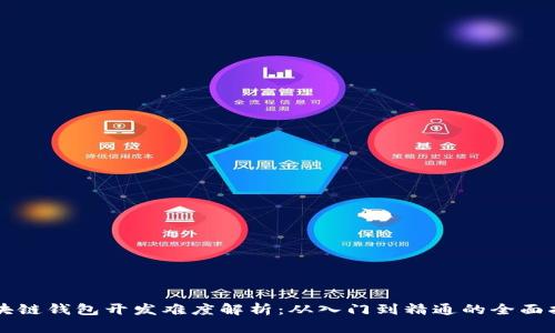 区块链钱包开发难度解析：从入门到精通的全面指南