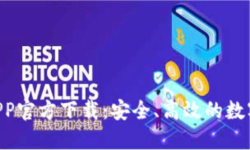 Huobi交易所APP官方下载：安全、高效的数字货币交易平台