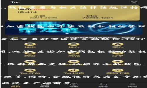 baioti加密钱包业务逻辑分析模型解析/baioti
加密钱包, 业务逻辑, 资产安全, 区块链技术/guanjianci

随着数字货币的广泛应用，加密钱包作为数字资产管理工具的重要性愈发突出。加密钱包不仅仅是存储和转移数字资产的工具，同时它的业务逻辑也涉及了安全性、用户体验、交易效率等多个方面。本文将深入分析加密钱包的业务逻辑分析模型，对其主要组成部分进行拆解，并探讨相关的关键问题。

一、加密钱包的基本概念

加密钱包是一种数字工具，用于存储用户的加密货币，例如比特币、以太坊等。与传统的钱包不同，加密钱包依赖于区块链技术，它能够保证用户资产的安全性和隐私性。加密钱包一般分为两种类型：热钱包和冷钱包。

热钱包是连接互联网的钱包，虽然方便快捷，但由于网络攻击的存在，其安全性相对较低。而冷钱包则是不与互联网连接的存储方式，通常使用硬件设备，安全性较高，但使用不便。这两种钱包各有优劣，用户可以根据自身需求进行选择。

二、加密钱包的业务逻辑分析模型

加密钱包的业务逻辑分析模型可以从以下几个方面进行分析：用户界面、资产管理、交易流程、安全机制、合规性等。

h41. 用户界面/h4

用户界面（UI）是加密钱包与用户进行交互的桥梁。良好的用户界面应该具备友好的用户体验，清晰的资产展示，以及简单易懂的交易流程。用户界面的设计不仅要考虑功能性，还要重视视觉美感，确保用户在使用过程中能够轻松导航。

h42. 资产管理/h4

资产管理是加密钱包的核心功能之一。用户能够通过钱包查看其持有的不同类型的数字资产，包括余额、交易历史、市场行情等。同时，为用户提供丰富的资产管理工具，如资产分类、收益分析等功能，可以增强用户粘性，提高使用频率。

h43. 交易流程/h4

加密钱包的交易流程应该尽可能，以提高交易的效率和成功率。用户在进行转账、收款时，钱包需要快速生成交易信息，并在区块链上进行确认。此外，支持多种支付方式（如二维码、地址复制等）也能提升用户的交易体验。

h44. 安全机制/h4

安全性是加密钱包的重中之重。为了防范黑客攻击和资产丢失，钱包应考虑多重身份验证、数据加密、私钥管理等安全机制。此外，定期进行安全审计、漏洞修复也能有效提升钱包的安全性。

h45. 合规性/h4

随着各国对数字货币监管政策的日益严格，加密钱包在设计时需要考虑合规性。是否支持KYC（客户身份认证）和AML（反洗钱）政策，将直接影响钱包在市场上的合法性和用户的信任。因此，钱包需要与相关法律法规保持同步，定期进行合规性检查。

三、可能相关的问题

h41. 加密钱包与传统钱包的主要区别是什么？/h4

传统钱包主要用于存放法定货币，其功能相对简单。而加密钱包是数字资产的存储和管理工具，其使用不仅要求区块链技术，还需具备一定的安全意识。使用传统钱包进行支付相对简单，但加密钱包由于涉及到私钥的管理和交易手续费的计算，使用门槛较高。值得注意的是，加密钱包还需应对网络攻击、用户误操作等风险。

h42. 加密钱包的安全性如何保证？/h4

加密钱包的安全性保障是一个复杂的过程，涉及多种技术手段。首先，应采用私钥离线存储和数据加密技术，确保用户的数字资产不会被非法获取。其次，设置多重身份验证，用户在账户登录和交易时需通过手机短信、TOTP（时间一次性密码）等进行验证。此外，定期进行安全演练和漏洞修复也是保障加密钱包安全的重要措施。最后，提醒用户定期更改密码、提高警惕，防范钓鱼攻击等。

h43. 加密钱包的使用成本是怎样的？/h4

使用加密钱包的成本主要体现在交易手续费、管理费用和可能的运营费用等方面。不同的区块链网络对交易手续费的设置不同，有的网络费用波动较大，用户在交易时需充分考虑这些费用。此外，某些加密钱包根据功能提供不同的收费模式，例如高级功能需付费或收取管理费。在选择加密钱包时，用户需对这些费用有充分的了解，并根据自己的需求做出合理的选择。

h44. 如何选择合适的加密钱包？/h4

选择合适的加密钱包需要考虑多个因素，包括安全性、用户界面、支持的资产类型和费用等。首先，评估钱包的安全性，查看是否具有良好的用户反馈和安全认证。其次，考虑用户的使用习惯，选择界面友好、功能齐全的钱包。此外，检查钱包支持的资产类型，以确保能够管理用户持有的所有数字资产。最后，不同钱包的费用结构各有不同，用户应根据自己的交易频率和资产规模做出合理选择。

h45. 加密钱包的未来发展趋势是怎样的？/h4

随着区块链技术的发展，加密钱包的未来将呈现多样化趋势。在用户体验方面，将更加注重简化操作，提高交易速度。在安全性方面，还会引入更多前沿技术，如生物识别技术、分布式密钥管理等。同时，合规性将成为各个加密钱包的必然需求，钱包在设计上将更加关注合法性与用户隐私保护。随着市场的不断成熟，用户对加密钱包的需求也变得更加多元化，钱包的功能将不断扩展，以更好地满足用户的需求。

总结而言，加密钱包的业务逻辑分析模型不仅涉及资产管理和交易流程的设计，还需关注安全和合规性等多个方面。尽管存在诸多挑战，但随着技术的进步和市场的发展，加密钱包行业仍将迎来广阔前景。