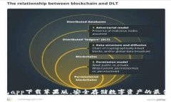 冷钱包app下载苹果版，安