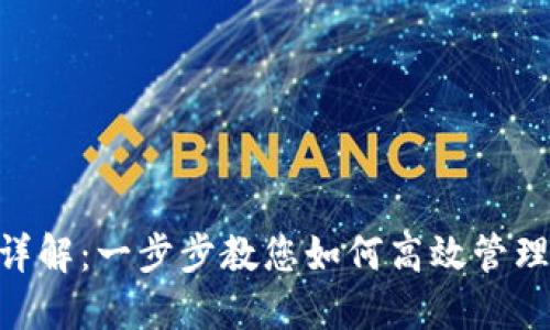 BSC钱包使用详解：一步步教您如何高效管理您的加密资产