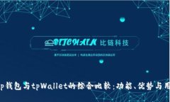 BitKeep钱包与tpWallet的综合比较：功能、优势与用