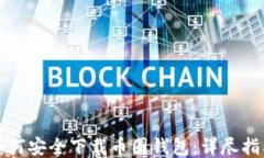 如何安全下载币圈钱包：