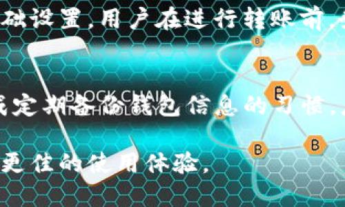 baiotitpWallet转不出去的币找得回吗/baioti
tpWallet, 转不出去的币, 数字货币, 钱包安全, 找回币/guanjianci

在数字货币交易日益活跃的今天，越来越多的用户选择使用各种钱包进行资产的存储和交易。而tpWallet作为一个相对较新的数字货币钱包，它的便利性和安全性吸引了许多用户。然而，一些用户在使用tpWallet时遇到了一些问题，比如“转不出去的币”，这使得他们不禁要问：这些转不出去的币到底能否找得回来？本文将对此问题进行深入探讨，包括可能的原因、解决方案以及预防措施。

一、tpWallet转不出去的币的常见原因
首先，我们需要了解为什么会出现转不出去的币的情况。造成这一问题的原因可能有很多，以下是几个比较常见的原因。

1. **网络问题**：tpWallet在进行转账时，用户的网络连接是一个关键因素。如果你的网络不稳定或者出现了故障，那你的转账请求可能会无法被处理，这是一种非常常见的现象。当用户尝试发起转账时，如果网络延迟较高，可能会导致转账失败，从而造成币无法转出。

2. **钱包余额不足**：有时候用户可能会忘记计算在转账过程中需要支付的交易费用，这也可能导致转账请求被拒绝。当你的钱包余额不足以覆盖转账金额和交易费用时，转账请求将会失败。

3. **钱包软件问题**：由于tpWallet的软件或平台本身存在bug，导致某些功能无法正常使用，这也可能是转不出去的诸多原因之一。软件本身的更新和兼容性问题，都可能会影响用户的操作体验。

4. **账户冻结**：在某些情况下，如果tpWallet检测到可疑活动，可能会对用户的账户进行临时冻结。如果账户被冻结，用户就无法进行任何转账操作。

5. **区块链网络拥堵**：当区块链网络拥堵，例如比特币或以太坊网络繁忙时，转账确认可能会受到延迟，造成用户以为无法转账。实际上，转账是被成功发起，只是等待了较长的确认时间。

二、如何找回转不出去的币？
假如你已经遇到了币转不出去的问题，以下是一些可以尝试的方法来找回转不出去的币。

1. **检查网络状态**：首先，你应该确认自己的网络是否正常，尝试重启你的路由器或者更换网络连接。如果网络稳定，转账的问题可能就不是由网络造成的。

2. **检查钱包余额和交易费用**：仔细检查你的钱包余额，确保你有足够的币进行转账，还有余下的交易费用。如果余额不足，需要先进行充值，然后再尝试转账。

3. **更新软件**：如果你的tpWallet存在软件问题，查看是否有更新版本可供下载并安装。很多时候，软件更新能够修复已知的bug，提高使用的稳定性。

4. **联系客户支持**：如果上述方法都无法解决问题，建议你及时联系tpWallet的官方客服，提供必要的信息来寻求帮助。客服可能会对你的账户进行检查，帮助你解决账户被冻结的情况或者其它未知的技术问题。

5. **耐心等待**：如果是由于区块链网络拥堵而导致的转账延迟，用户需要耐心等待，通常这类问题在一段时间后就会自动解决。一些交易在网络繁忙时可能需要更长的确认时间。

三、预防转不出去币的问题
在了解了转不出去的原因和解决方法后，用户在使用tpWallet的过程中可以采取一些预防措施，以避免今后再次出现类似问题。

1. **保持软件更新**：用户应该定期检查tpWallet是否有新的更新，及时下载安装以确保钱包的功能正常，并使用最新的安全补丁。

2. **关注社区公告**：许多数字货币钱包平台会在社区或官方网站上发布维护公告或网络状态更新，定期查看这些信息，可以帮助用户更好地理解当前网络状况及潜在的服务中断。

3. **合理规划转账时间**：在安排转账时，尽量避免在币种网络明显拥堵的时间进行。你可以参考网络拥堵百分比，选择最佳的时间段进行转账，以降低失败的几率。

4. **注意账号安全**：确保你的tpWallet账号的安全设置已开启，例如两步验证等，在账户出现异常时可尽快采取措施。

5. **适量进行小额转账**：对于大额资金，操作前可先进行小额转账验证，无需一次性转出全部，确保转账顺利后再进行较大金额的转出。

四、可能相关的问题

1. 如何选择安全的数字货币钱包？
选择数字货币钱包时，用户应考虑几个重要因素。首先，钱包的安全性至关重要，用户可以查看该钱包的安全认证和公众用户的评价。其次，钱包的用户体验和功能是否满足你的需求，也很重要。此外，钱包的团队背景和开发者的信誉，都会影响用户的选择，建议选择有良好口碑和技术团队的wallet。在选择数字货币钱包时，用户可能会纠结于热钱包和冷钱包的区别与应用。热钱包因为快捷方便，适合日常小额交易，而冷钱包因安全性高，适合长期资产存储。

2. 钱包里的币没有找到，为什么会丢失？
在使用数字货币钱包时，用户可能在转账或存储时出现了一些失误，例如错误的地址，选择错误的币种或者因网络问题未能完成转账。还要考虑到黑客攻击以及丢失私钥等情况。钱包提供者应该有相关的对策和保障措施来协助用户万一出现资产丢失的情况。如果你的数字货币被转走，建议使用AES等加密技术进行保障，确保私钥的安全存储。用户在选择钱包时，也要查看钱包的隐私条款，确保自己的资产安全。

3. tpWallet和其他数字货币钱包有什么不同？
tpWallet可能与其他数字货币钱包在界面、操作方式和支持的币种上存在差异。一般而言，tpWallet比较强调用户友好体验，适合普通用户进行快速交易。不过，不同钱包可能针对不同类型的用户设计一些特定的功能，例如支持多币种、拥有DEX功能，或者具备交易估算、自动化转账等功能。在选择数字货币钱包时，用户要根据自己的需求选择。此外，不同钱包的安全性和隐私政策也可能有所不同，用户在注册之后要熟悉相关条款并做好安全措施。

4. 如何提高数字货币转账的成功率？
提高转账的成功率，用户应从多方面进行考虑。首先，选对交易时段，以避免高峰期影响转账成功率；其次，确保消耗的手续费足够高，一定程度上促使矿工优先打包交易。比较重要的是，要检查地址是否正确并做好基础设置。用户在进行转账前，务必仔细阅读相关的用户手册和社区反馈信息，了解可能的风险和解决方法。对于大额转账，建议多进行小额验证，以确保在处理大额交易时不会造成损失。

5. 如何保护账户安全，避免账户被盗？
保护账户安全的方法包括启用双重身份验证、定期更换账户密码、选择强复杂的密码等。此外，应定期清理不必要的设备，并随时关注账户的出入账记录。用户须谨慎对待可疑链接、信息，防止遭遇钓鱼攻击。同时，养成定期备份钱包信息的习惯。应确保每次备份都安全地存放，如使用硬件钱包、U盘等，让它们不被病毒影响。定期更新钱包及其密钥，可以让账户更加安全，减少受攻击的风险。

综上所述，在使用tpWallet或其他数字货币钱包时，用户可能会遇到转不出去的币的情况，这可能由多种因素造成。通过理性的分析和正确的方法，引导用户能够解决这一问题，并确保在未来的数字货币交易中获得更佳的使用体验。